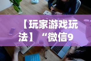 【玩家游戏玩法】“微信9人超级三加一挂”(确实是有挂)知乎