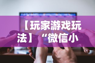 【玩家游戏玩法】“微信小程序微乐跑得快有挂吗”其实确实有挂
