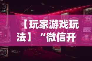 【玩家游戏玩法】“微信开心泉州麻将有挂吗”(透视)辅助透视教程