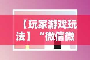 【玩家游戏玩法】“微信微乐斗地主透视挂”科技辅助神器手机版