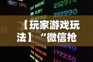【玩家游戏玩法】“微信抢红包扫雷控制尾数方法”最新辅助详细教程