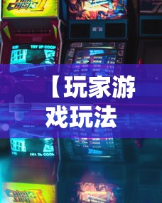 【玩家游戏玩法】“微信斗牛开挂免费下载”详细辅助透视