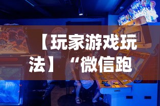 【玩家游戏玩法】“微信跑得快开挂神器下载安装”(曝光透视必备猫腻)