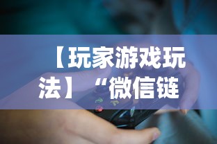 【玩家游戏玩法】“微信链接牛牛有什么规律吗”开挂神器{透视辅助}全揭秘