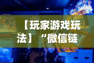 【玩家游戏玩法】“微信链接牛牛有什么规律吗	”开挂神器{透视辅助}全揭秘