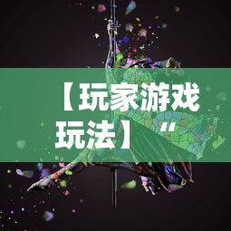 【玩家游戏玩法】“心悦麻将输赢规律”原来可以开挂