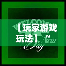 【玩家游戏玩法】“心悦麻将输赢规律”原来可以开挂