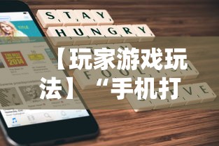 【玩家游戏玩法】“手机麻将亲友圈开挂神器”(详细辅助脚本)