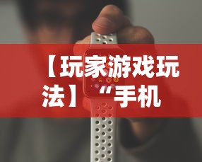 【玩家游戏玩法】“手机牛牛挂怎么开	”可以开挂作弊