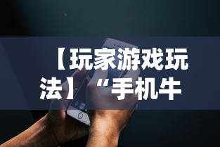 【玩家游戏玩法】“手机麻将亲友圈开挂神器	”(详细辅助脚本)