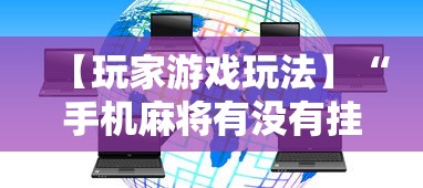 【玩家游戏玩法】“手机麻将有没有挂”开挂辅助脚本+详细开挂