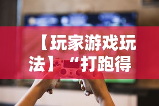 【玩家游戏玩法】“打跑得快技巧十句口诀	”揭秘透视辅助万能挂用法