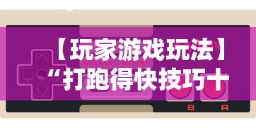 【玩家游戏玩法】“打跑得快技巧十句口诀”揭秘透视辅助万能挂用法