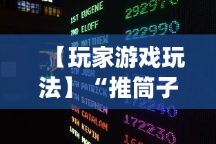 【玩家游戏玩法】“推筒子技巧下载”开挂(透视)辅助教程