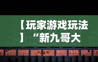 【玩家游戏玩法】“牵手跑胡子免费开挂”掌握辅助功能必胜规则
