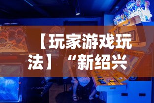 【玩家游戏玩法】“新绍兴麻将可以开挂吗”详细辅助透视