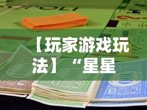 【玩家游戏玩法】“星星麻将开挂器有用吗”通用版下载教程！