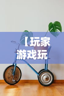 【玩家游戏玩法】“机动三轮车起步技巧”开挂辅助详细步骤