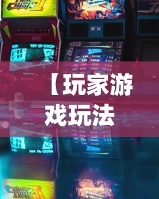 【玩家游戏玩法】“皮皮游戏有挂吗	”开挂神器{透视辅助}全揭秘