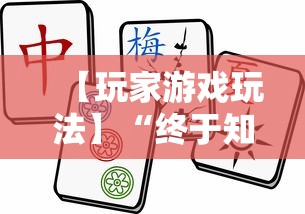 【玩家游戏玩法】“终于知道决胜麻将有挂吗”掌握辅助功能必胜规则