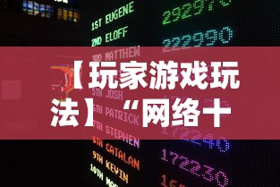 【玩家游戏玩法】“网络十三张有挂吗”详细外挂辅助详细教程