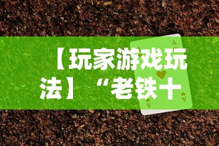 【玩家游戏玩法】“老铁十三水充钻石会发好牌吗”开挂辅助脚本+详细开挂