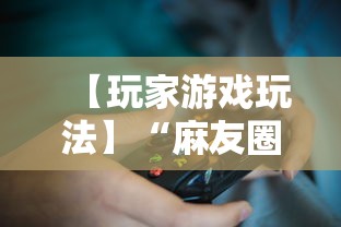 【玩家游戏玩法】“麻友圈2怎么打才能赢”开挂辅助脚本+详细开挂
