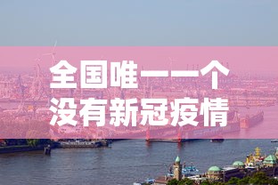 专家分析“熊猫跑得快可以开挂不”（透视挂）辅助神器教程