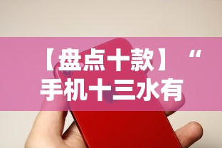 【盘点十款】“手机十三水有没有挂”开挂辅助脚本+详细开挂