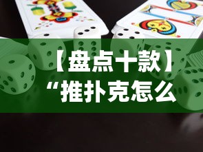 【盘点十款】“推扑克怎么才能赢(辅助外挂+教程) 【盘点十款】“推扑克怎么才能赢(辅助外挂+教程)