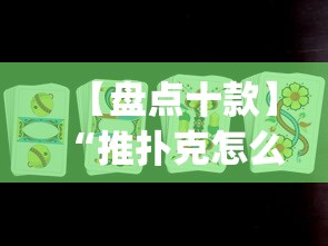 【盘点十款】“推扑克怎么才能赢(辅助外挂+教程) 【盘点十款】“推扑克怎么才能赢(辅助外挂+教程)