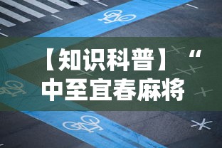 【知识科普】“中至宜春麻将有挂吗	”真实开挂技巧分享