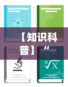【知识科普】“卡贝大厅开挂辅助”(助赢详细开挂教程)