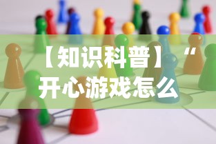 【知识科普】“开心游戏怎么开挂”开挂(透视)辅助