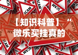 【知识科普】“微乐买挂真的假的”事实上确实有挂
