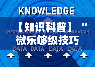 【知识科普】“微乐够级技巧	”开挂辅助详细步骤