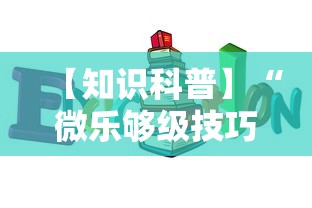 【知识科普】“微乐够级技巧”开挂辅助详细步骤