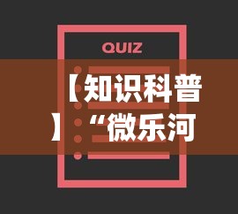 【知识科普】“微乐河北麻将小程序怎样免费开挂”开挂(透视)辅助神器