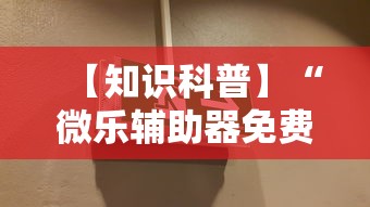 【知识科普】“微乐辅助器免费版微信小程序安全吗”事实上真的有挂
