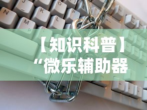 【知识科普】“微乐辅助器免费版微信小程序安全吗”事实上真的有挂
