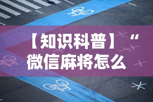 【知识科普】“微信麻将怎么开挂教程视频下载”附开挂脚本详细教程