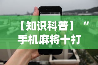 【知识科普】“手机麻将十打九赢专用神器”开挂(透视)辅助教程
