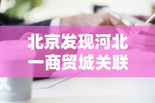 内测功能“钱柜手游到底能不能开挂”作弊(透视)透视辅助