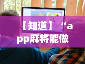 【知道】“app麻将能做程序赢的吗”详细开挂教程
