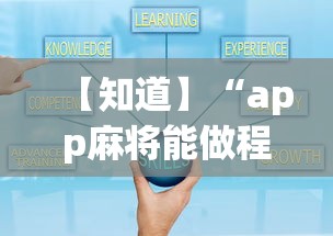 【知道】“app麻将能做程序赢的吗”详细开挂教程