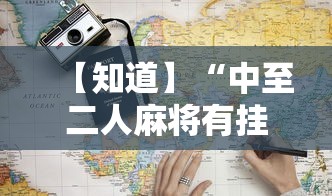 【知道】“中至二人麻将有挂吗最新辅助详细教程 【知道】“中至二人麻将有挂吗最新辅助详细教程