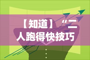 【知道】“二人跑得快技巧十句口诀”开挂(透视)辅助教程