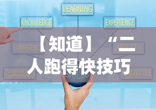 【知道】“二人跑得快技巧十句口诀	”开挂(透视)辅助教程