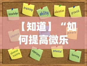 【知道】“如何提高微乐麻将胜率(透视)”开挂(透视)辅助教程