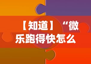 【知道】“微乐跑得快怎么打能赢分”(助赢详细开挂教程)